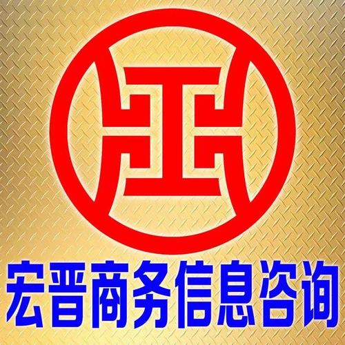 东营宏晋商务信息咨询有限公司